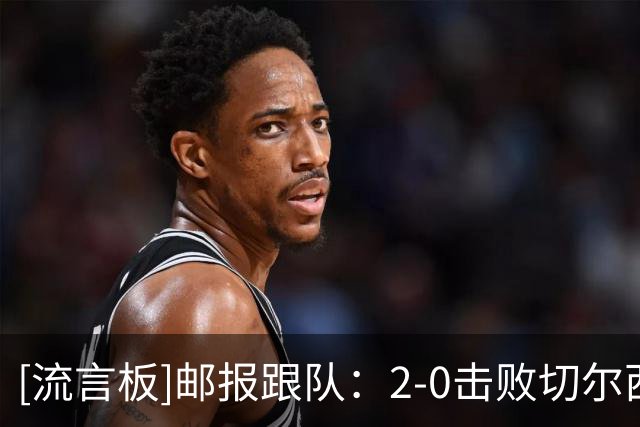 [流言板]邮报跟队：2-0击败切尔西，成为热刺中场M费走向成熟里程碑